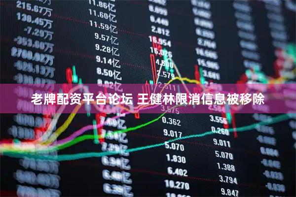 老牌配资平台论坛 王健林限消信息被移除