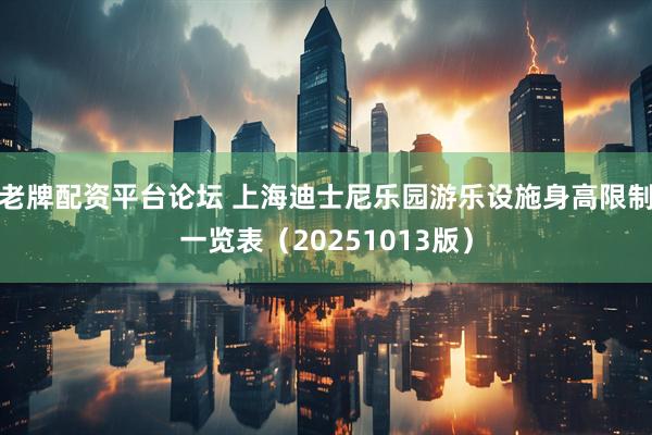 老牌配资平台论坛 上海迪士尼乐园游乐设施身高限制一览表（20251013版）