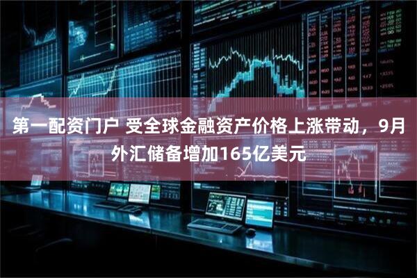 第一配资门户 受全球金融资产价格上涨带动，9月外汇储备增加165亿美元