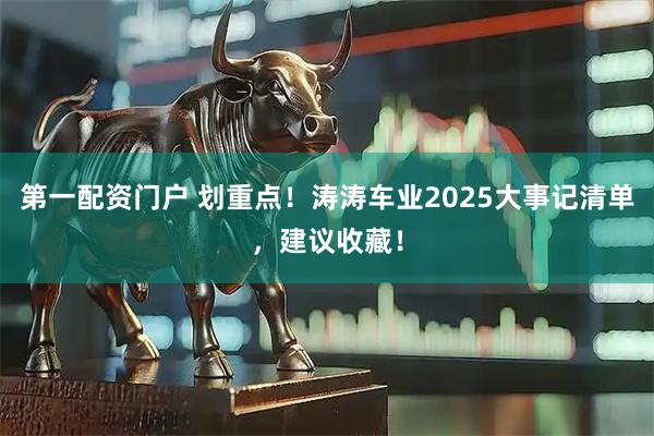 第一配资门户 划重点！涛涛车业2025大事记清单，建议收藏！