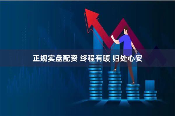 正规实盘配资 终程有暖 归处心安